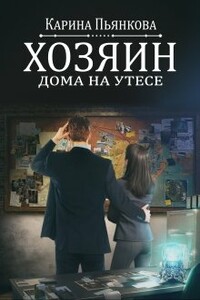 Хозяин дома на утесе - Карина Сергеевна Пьянкова