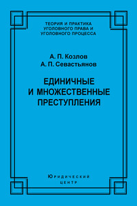 Единичные и множественные преступления - Анатолий Петрович Козлов, Александр Павлович Севастьянов