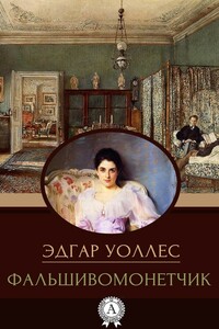 Фальшивомонетчик - Эдгар Уоллес