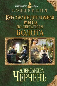 Курсовая и дипломная работа по обитателям болота - Александра Черчень