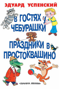В гостях у Чебурашки ; Праздники в Простоквашино - Эдуард Николаевич Успенский