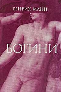 Диана - Генрих Манн