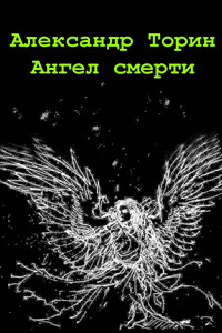 Ангел смерти - Александр Торин