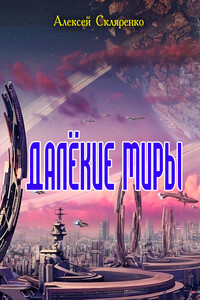 Далёкие миры - Алексей Скляренко