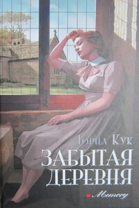 Забытая деревня - Лорна Кук