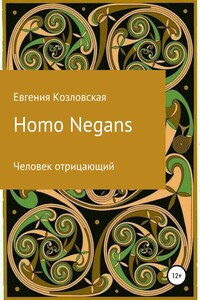 Homo Negans: Человек отрицающий - Евгения Юрьевна Козловская