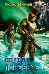Солдат поневоле - Сергей Сергеевич Сухонин