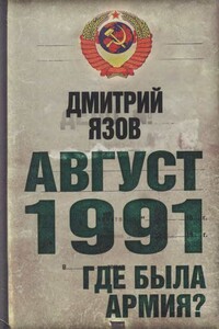 Август 1991. Где была армия - Дмитрий Тимофеевич Язов