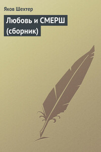 Любовь и СМЕРШ - Яков Шехтер