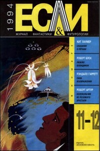 «Если», 1994 № 11-12 - Роберт Альберт Блох, Роберт Артур
