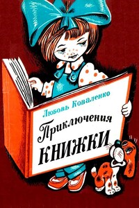 Приключения книжки - Любовь Михайловна Коваленко