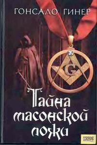 Тайна масонской ложи - Гонсало Гинер