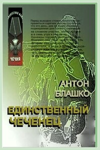 Единственный чеченец и другие рассказы - Антон Блажко