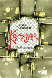 Коммуна, или Студенческий роман - Татьяна Юрьевна Соломатина