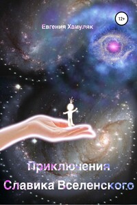 Приключения Славика Вселенского - Евгения Ивановна Хамуляк