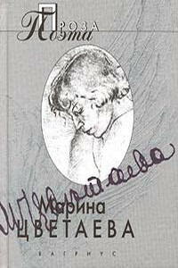 Твоя смерть - Марина Ивановна Цветаева