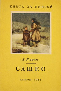 Сашко [отрывок из романа «Молодая гвардия», переиздание] - Александр Александрович Фадеев
