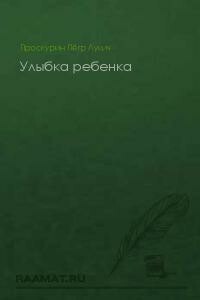 Улыбка ребенка - Петр Лукич Проскурин