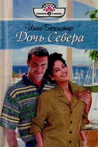 Дочь Севера - Инга Берристер