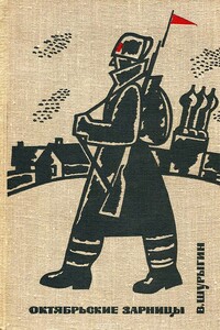 Октябрьские зарницы. Девичье поле - Василий Федорович Шурыгин