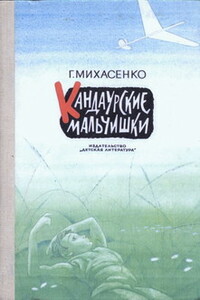 Кандаурские мальчишки - Геннадий Павлович Михасенко