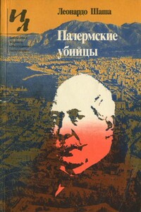 Палермские убийцы - Леонардо Шаша