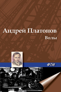 Волы - Андрей Платонович Платонов