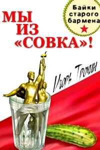 Мы из «Совка»!!! Байки старого бармена. - автор неизвестный