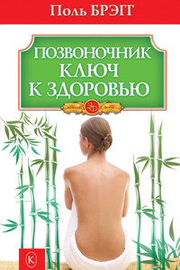 Позвоночник – ключ к здоровью - Пол Чаппиус Брэгг