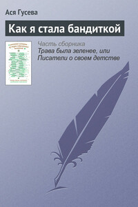 Как я стала бандиткой - Ася Гусева
