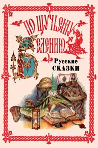 По щучьему веленью. Русские сказки от А до Я - Народные сказки