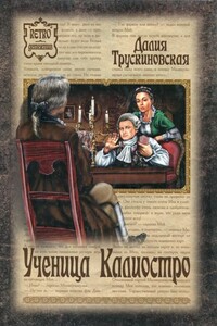 Ученица Калиостро - Далия Мейеровна Трускиновская