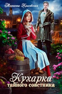 Кухарка тайного советника - Марианна Красовская