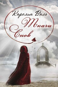 Ткачи снов - Каролин Валь