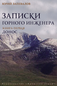 Донос - Юрий Александрович Запевалов