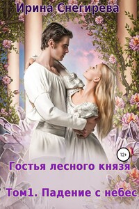 Гостья лесного князя. Падение с небес. Том 1 - Ирина Алексеевна Снегирева