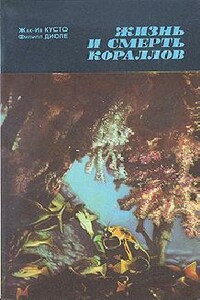 Жизнь и смерть кораллов - Жак-Ив Кусто, Филипп Диоле