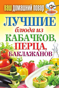 Лучшие блюда из кабачков, перца, баклажанов - Сергей Павлович Кашин