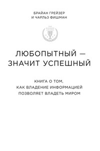 Любопытный – значит успешный - Чарльз Фишман, Брайан Грейзер