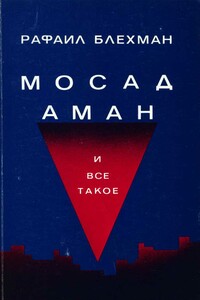 Мосад, Аман и все такое… - Рафаил Блехман