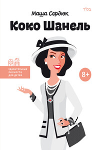 Коко Шанель - Мария Сердюк