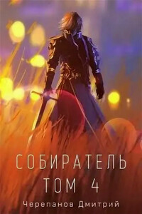 Собиратель. Том 4 - Дмитрий Черепанов