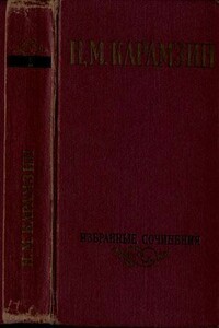 Избранные сочинения в двух томах. Том 1 - Николай Михайлович Карамзин