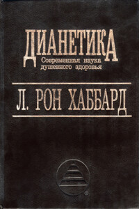 Дианетика – современная наука душевного здоровья - Рон Лафайет Хаббард