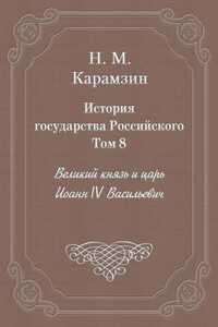 Том 8. Великий князь и царь Иоанн IV Васильевич - Николай Михайлович Карамзин
