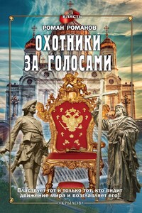 Охотники за голосами - Роман Николаевич Романов