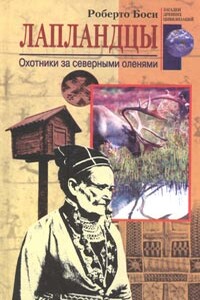 Лапландцы. Охотники за северными оленями - Роберто Боси