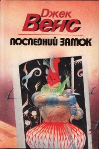 Последний замок - Джек Вэнс