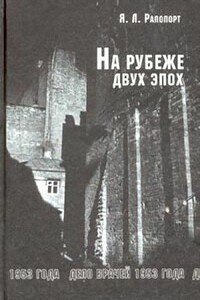 На рубеже двух эпох. Дело врачей 1953 года - Яков Львович Рапопорт