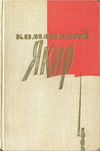 Командарм Якир. Воспоминания друзей и соратников - Илья Григорьевич Старинов, Исай Маркович Цалькович